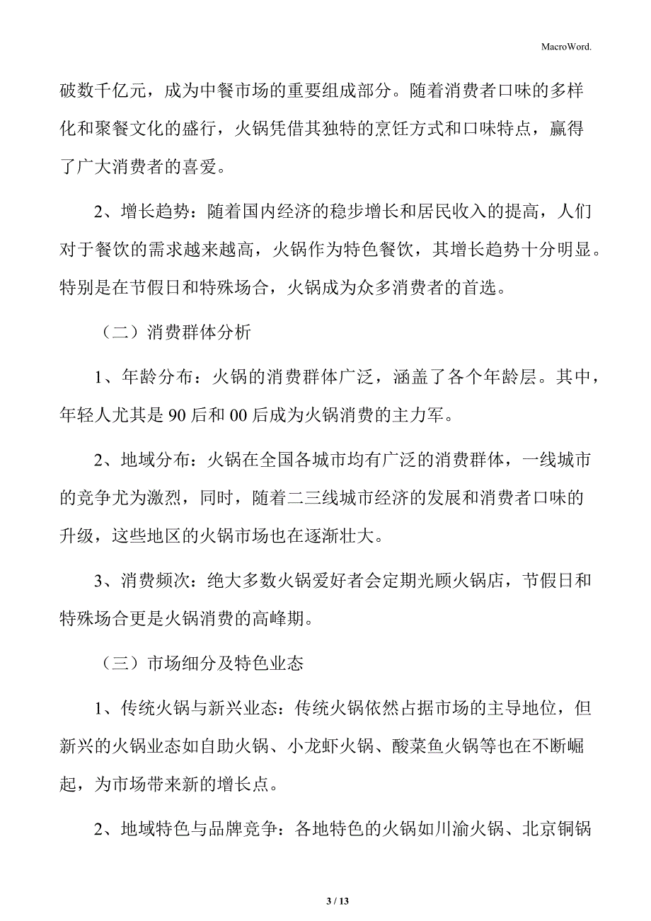 火锅行业总体市场规模分析_第3页