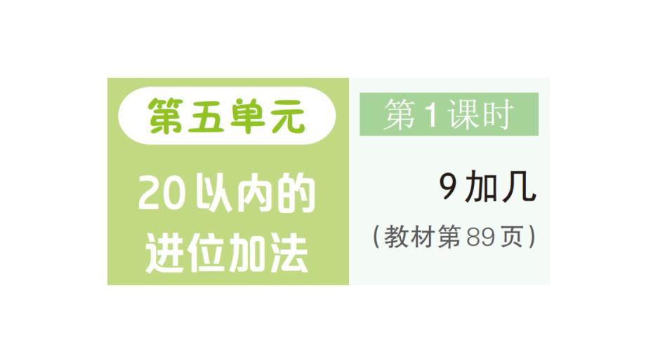 小学数学新人教版一年级上册第五单元《20以内的进位加法》作业课件（分课时编排）7（2024秋）_第1页