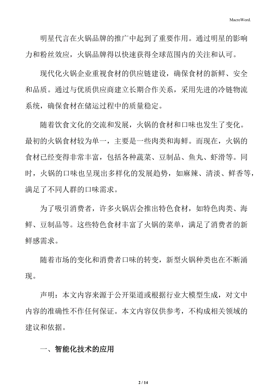 火锅行业智能化技术的应用分析_第2页