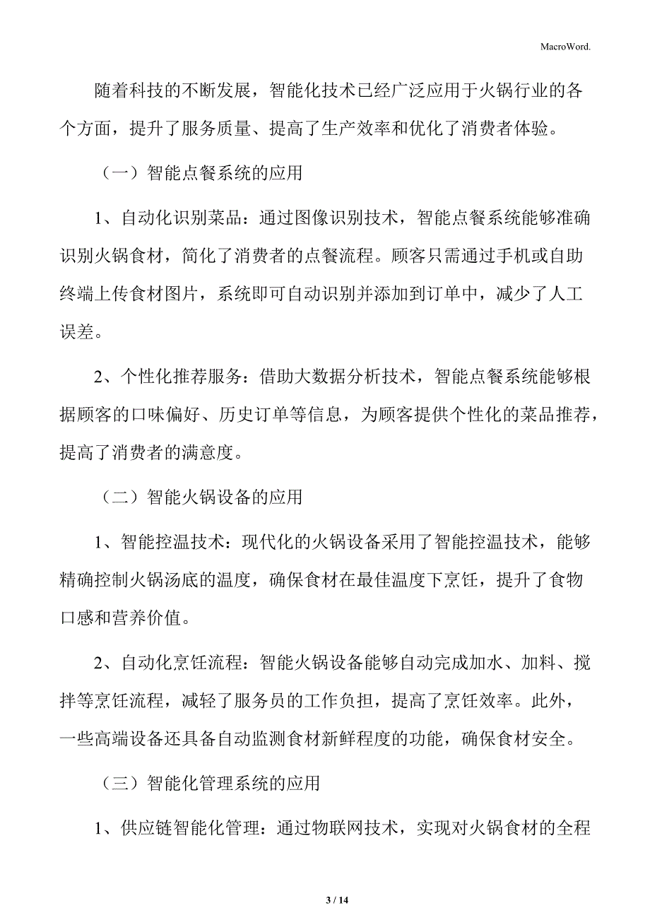 火锅行业智能化技术的应用分析_第3页