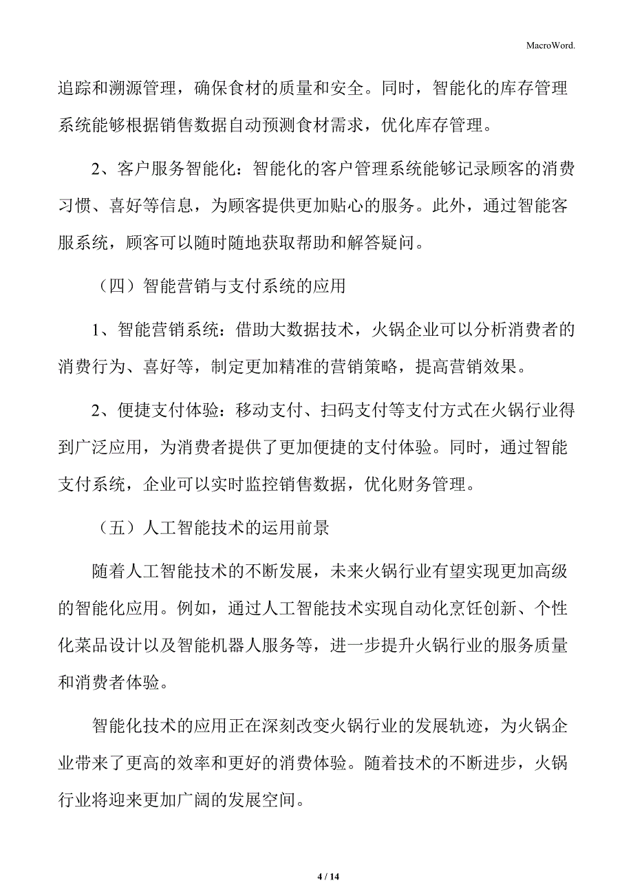 火锅行业智能化技术的应用分析_第4页