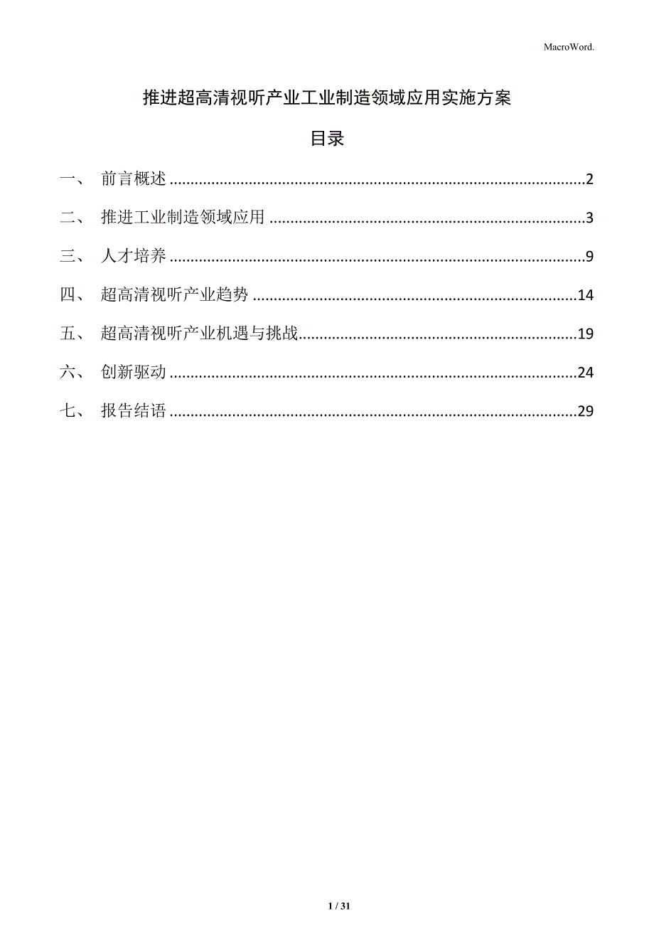 推进超高清视听产业工业制造领域应用实施方案_第1页