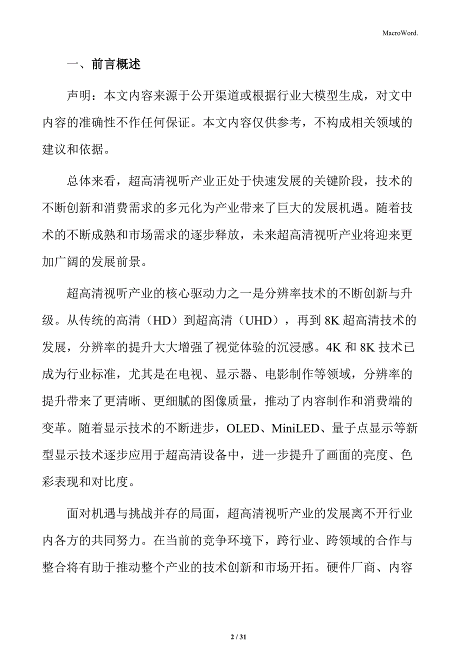 推进超高清视听产业工业制造领域应用实施方案_第2页