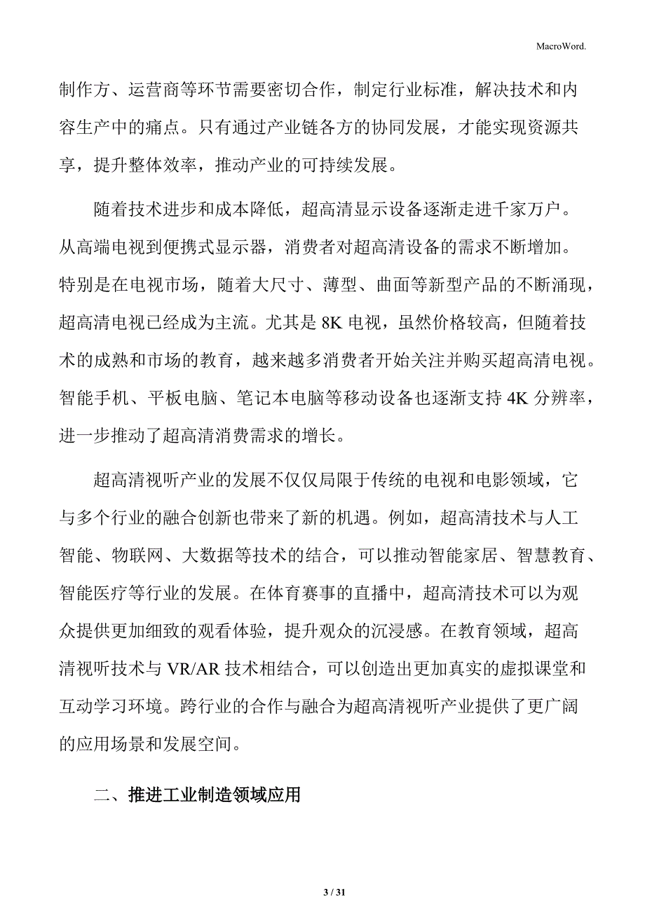 推进超高清视听产业工业制造领域应用实施方案_第3页