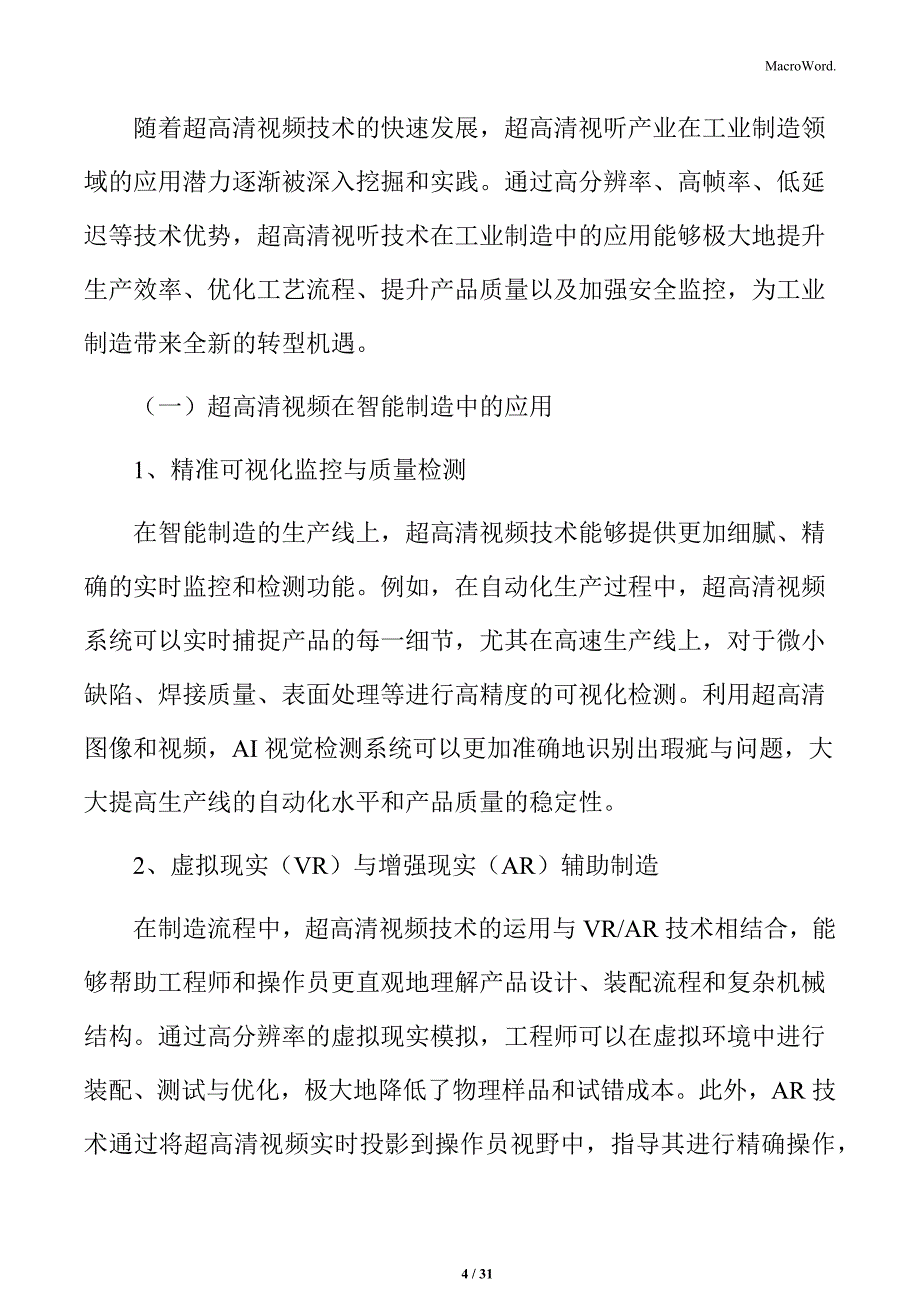 推进超高清视听产业工业制造领域应用实施方案_第4页