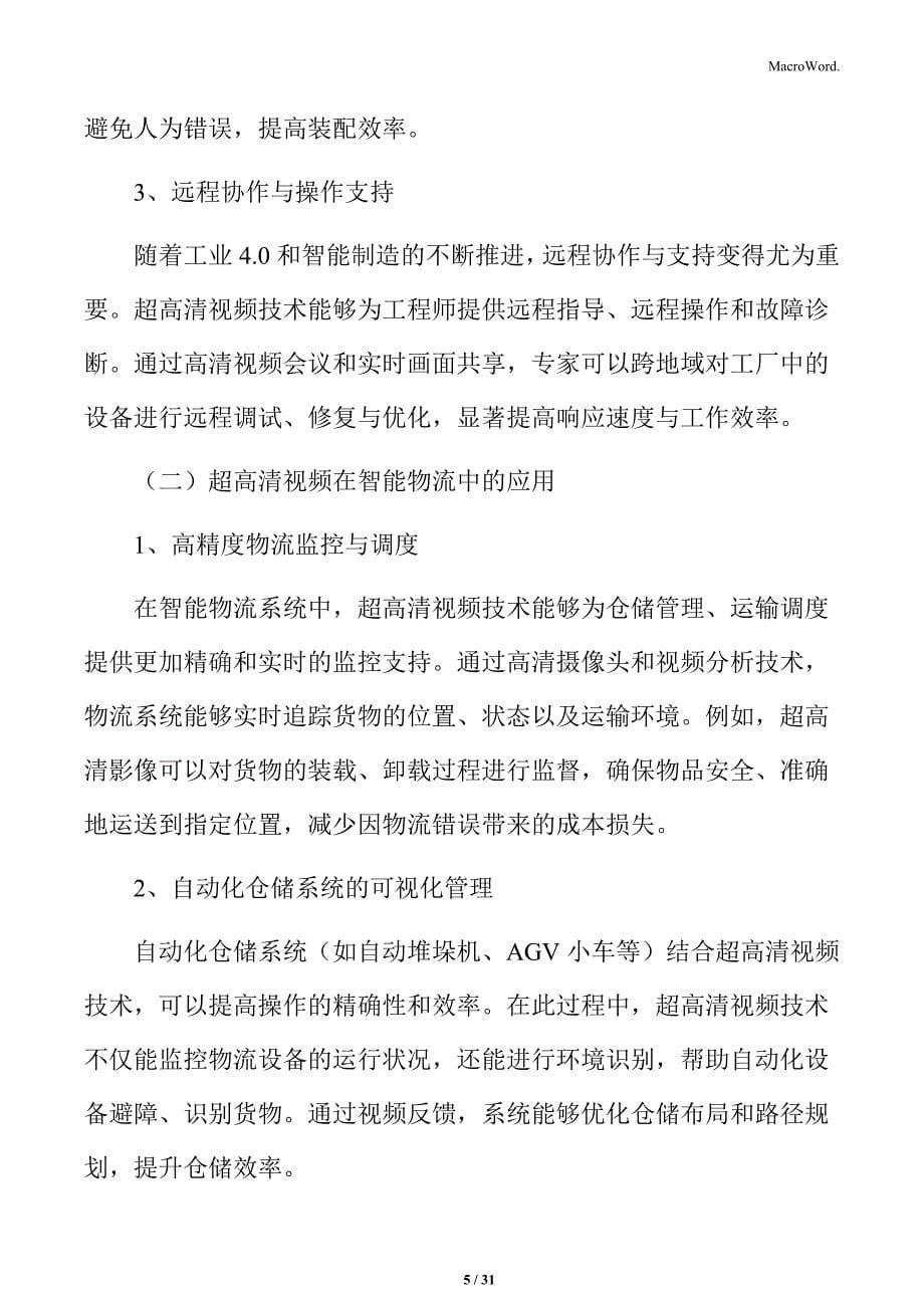 推进超高清视听产业工业制造领域应用实施方案_第5页