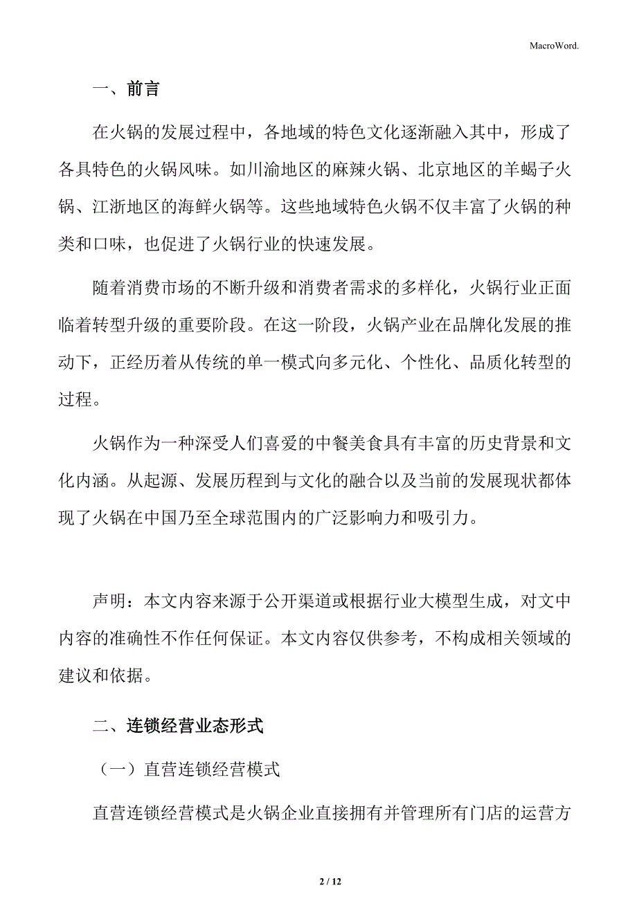 火锅行业连锁经营业态形式分析_第2页