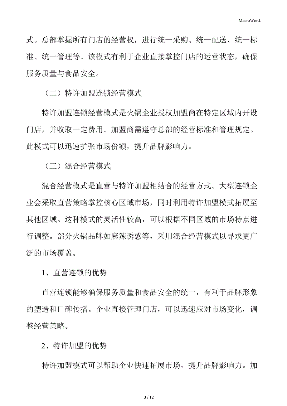 火锅行业连锁经营业态形式分析_第3页