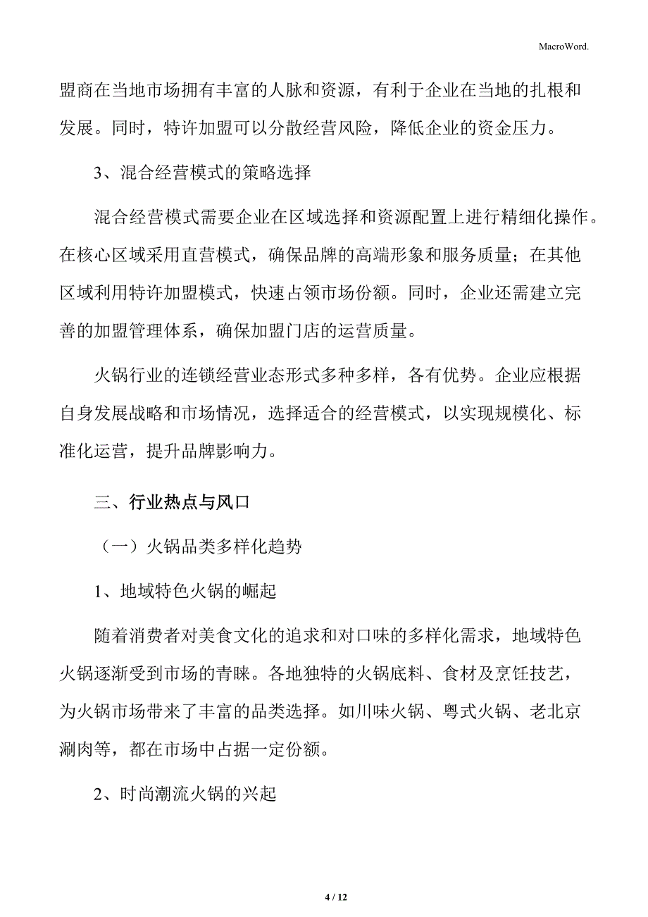 火锅行业连锁经营业态形式分析_第4页