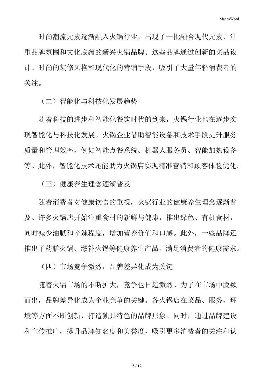 火锅行业连锁经营业态形式分析_第5页