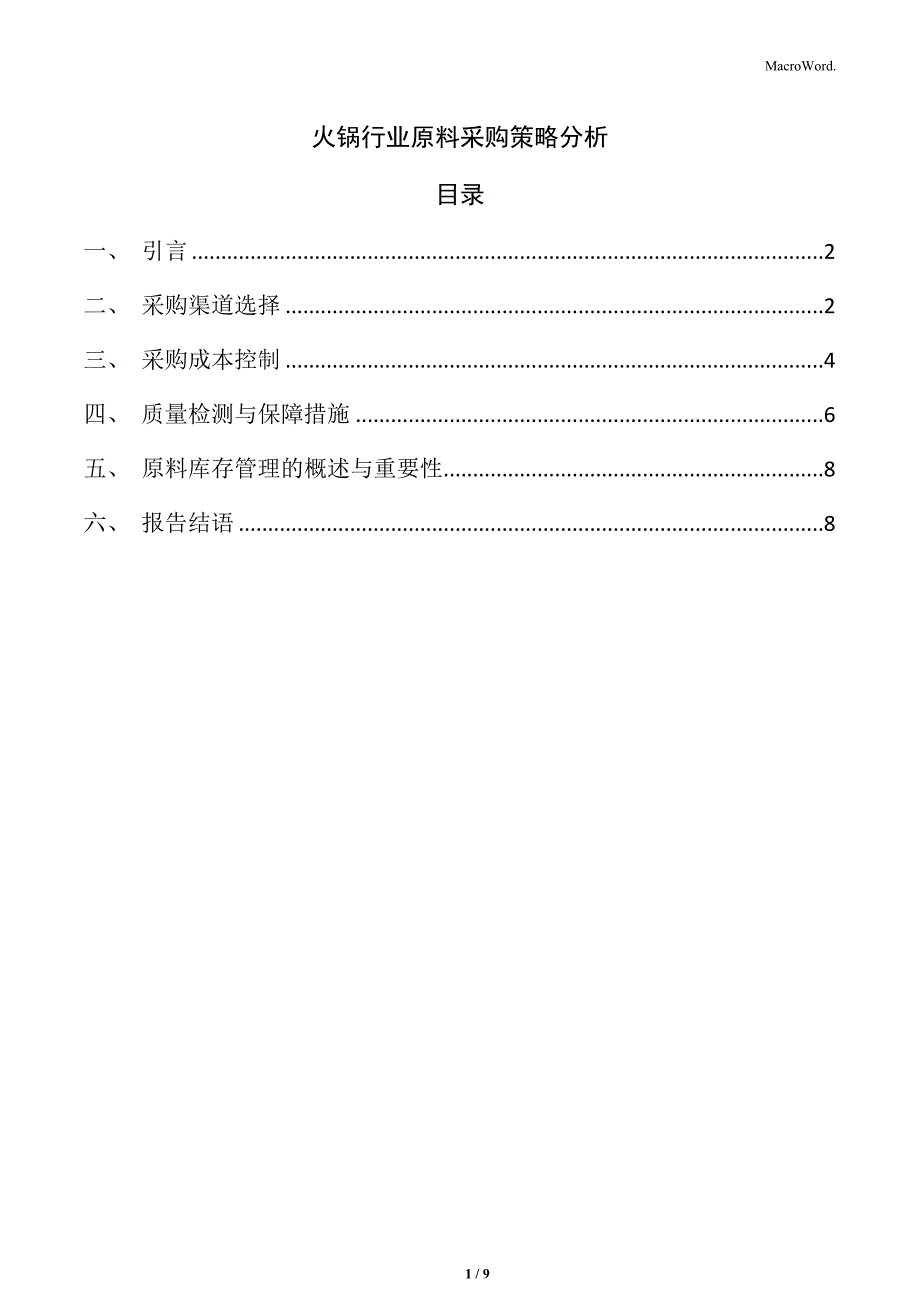 火锅行业原料采购策略分析_第1页