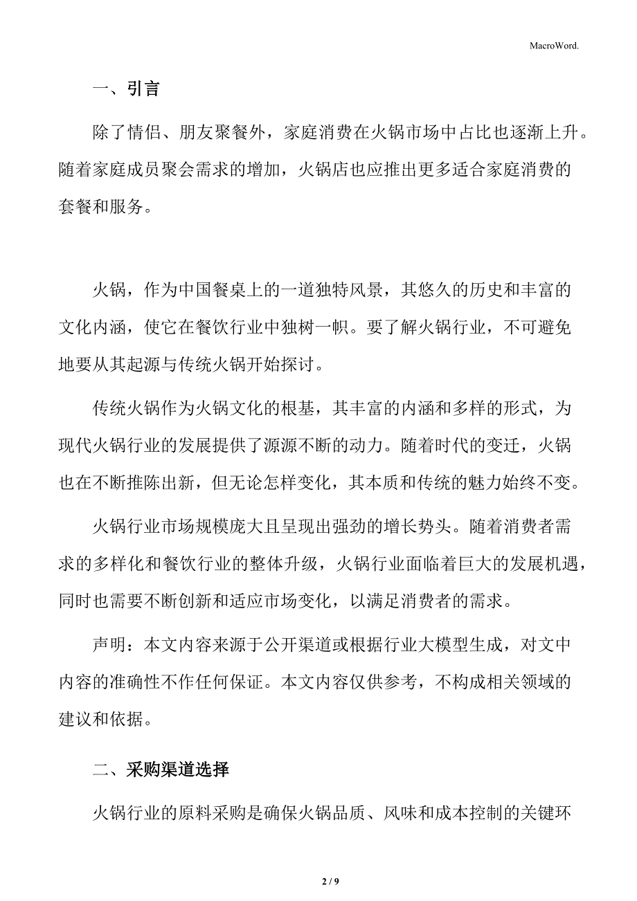 火锅行业原料采购策略分析_第2页