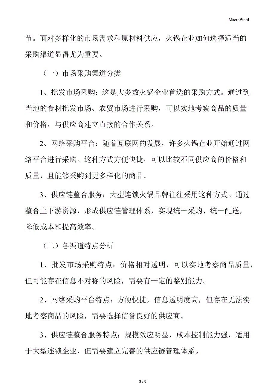 火锅行业原料采购策略分析_第3页