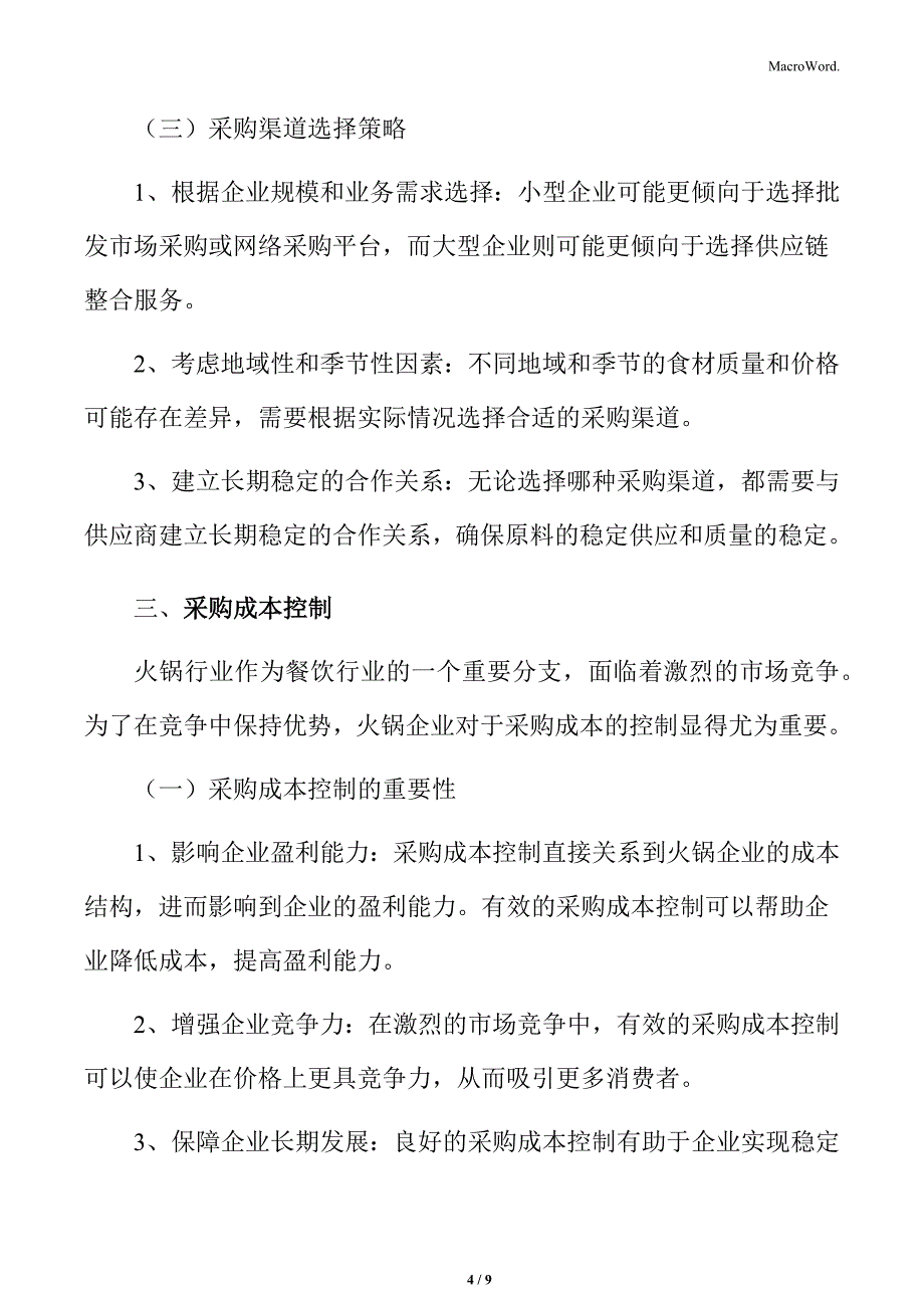 火锅行业原料采购策略分析_第4页