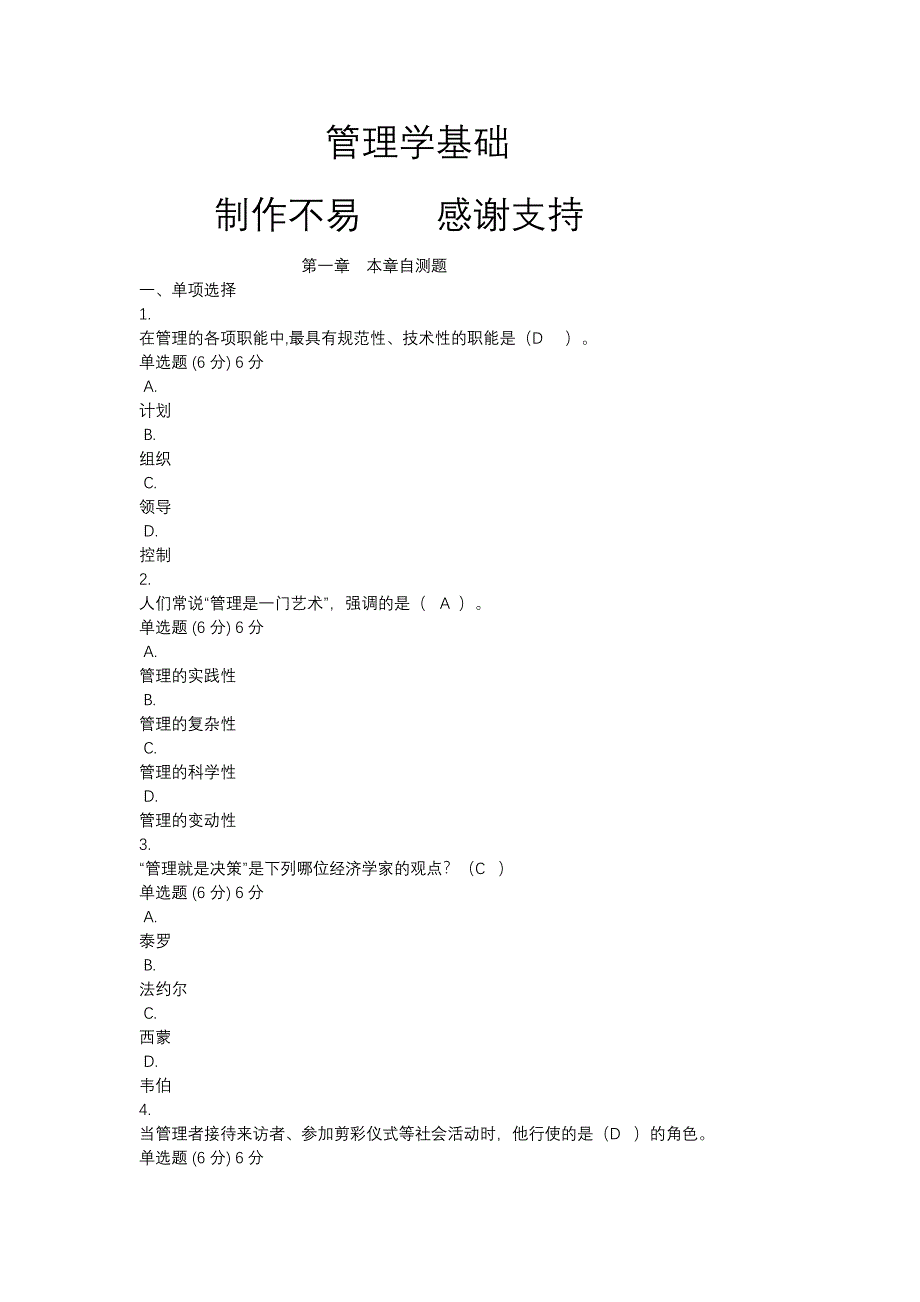 2024年电大国开管理学基础_第1页