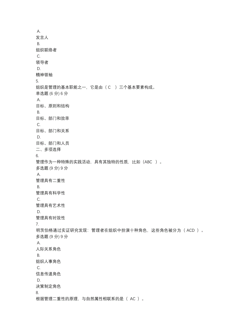 2024年电大国开管理学基础_第2页