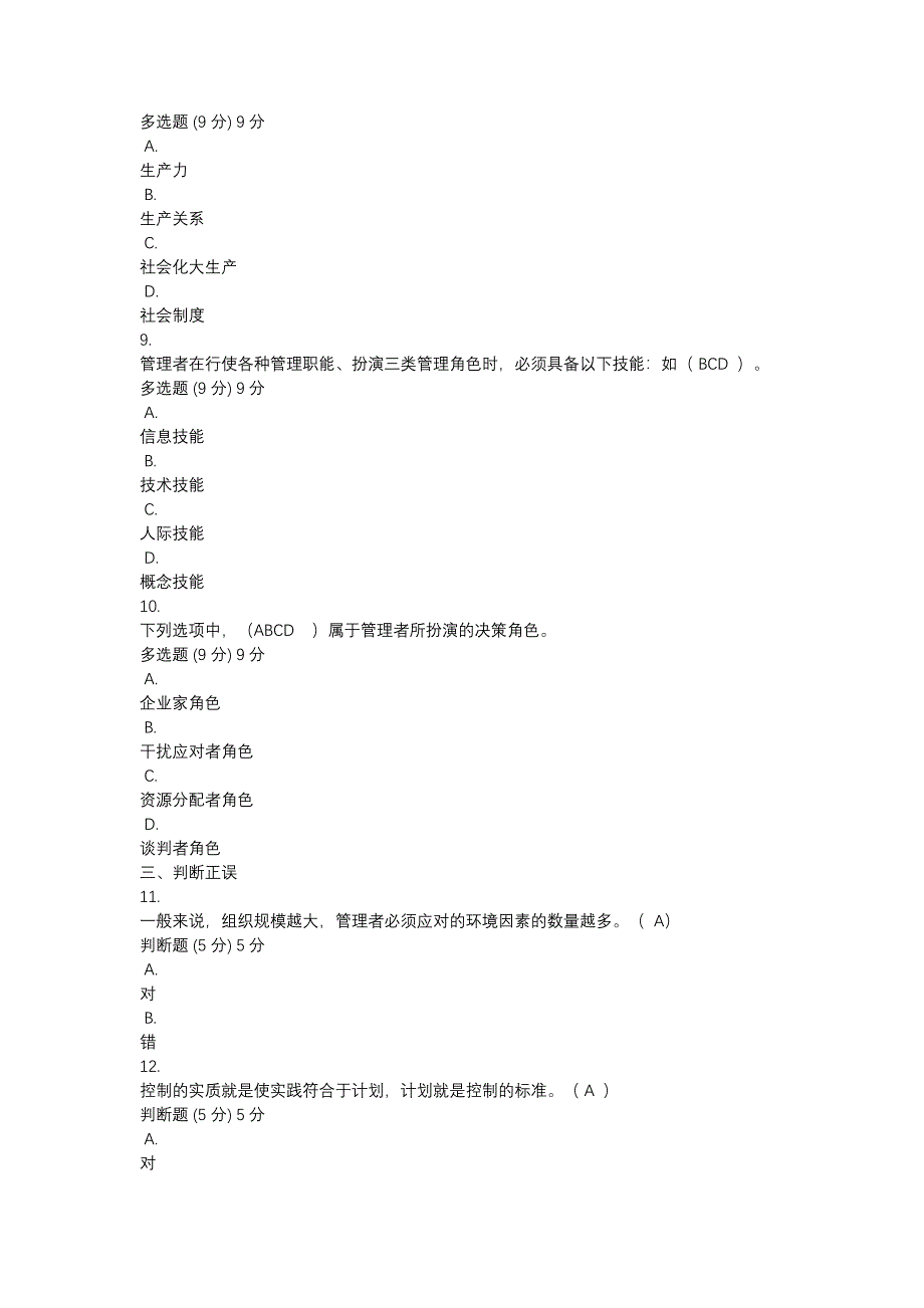 2024年电大国开管理学基础_第3页