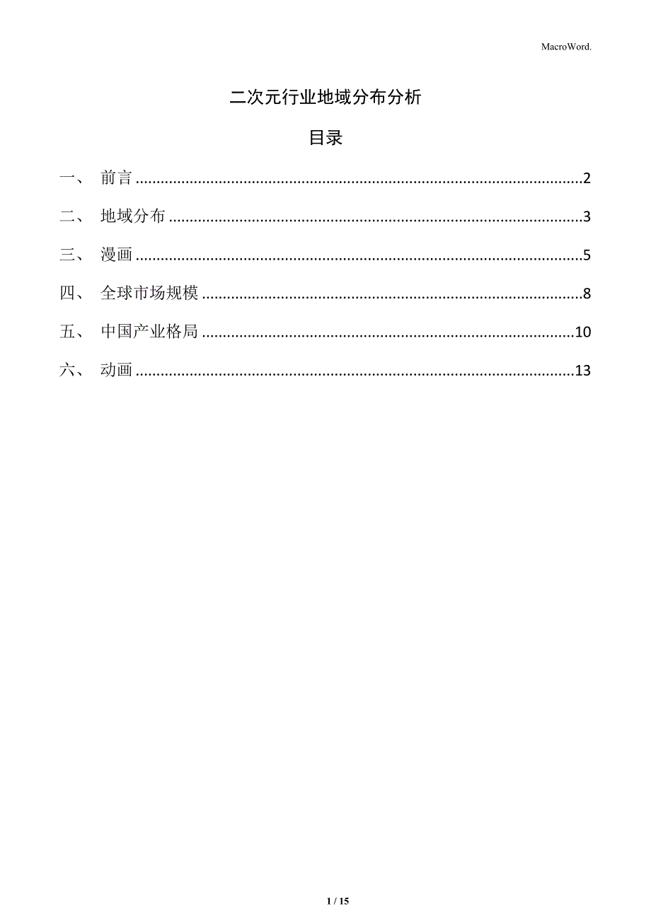 二次元行业地域分布分析_第1页