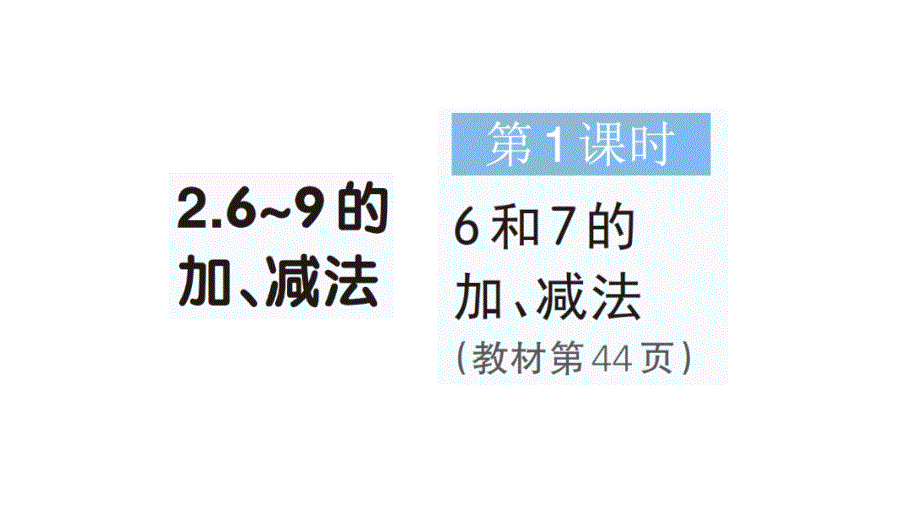 小学数学新人教版一年级上册第二单元第2课《6~9的加、减法》作业课件（分课时编排）7（2024秋）_第1页