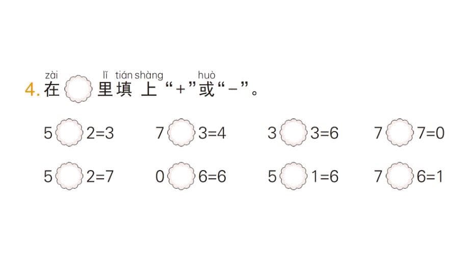 小学数学新人教版一年级上册第二单元第2课《6~9的加、减法》作业课件（分课时编排）7（2024秋）_第5页