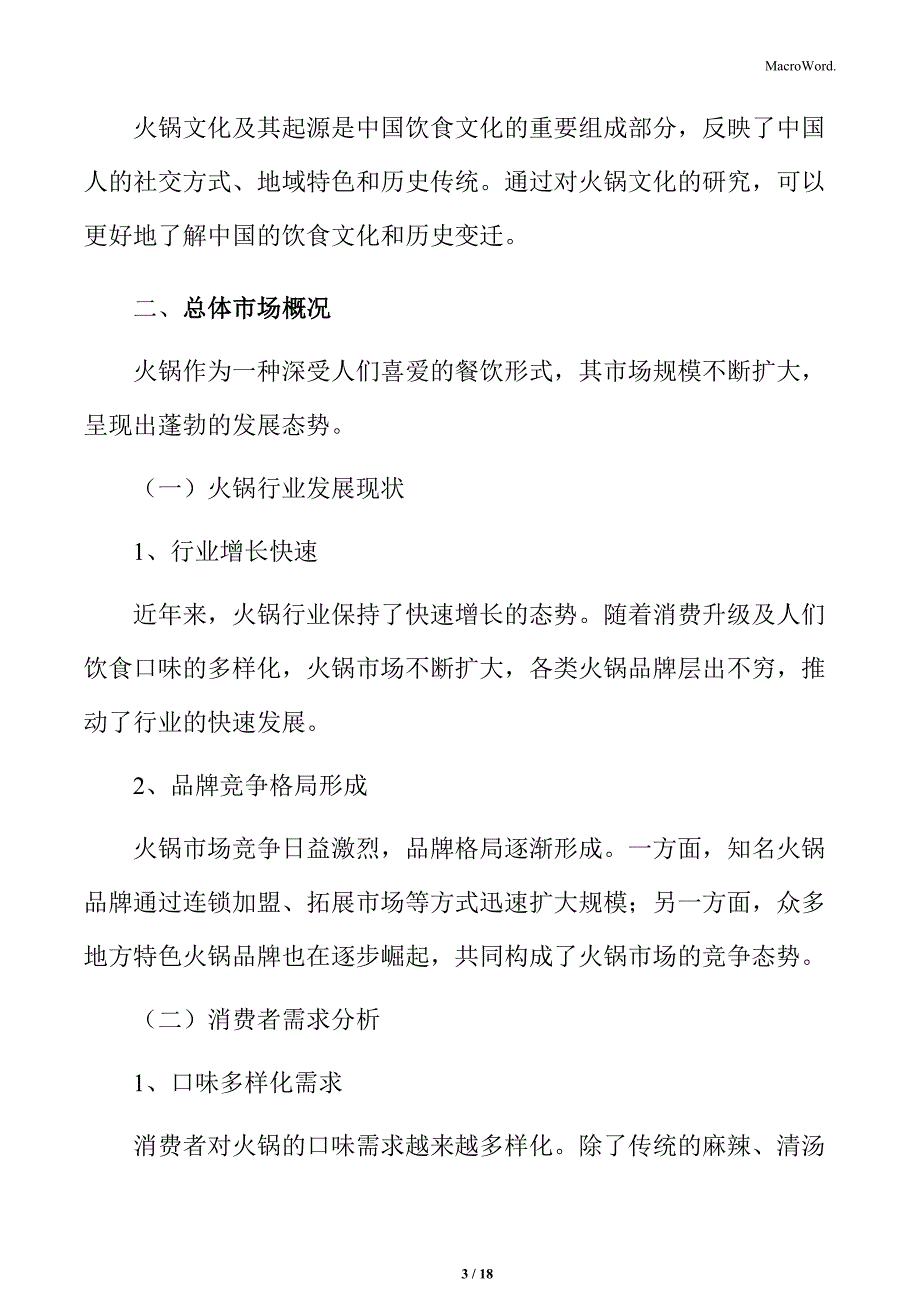 火锅行业总体市场概况分析_第3页