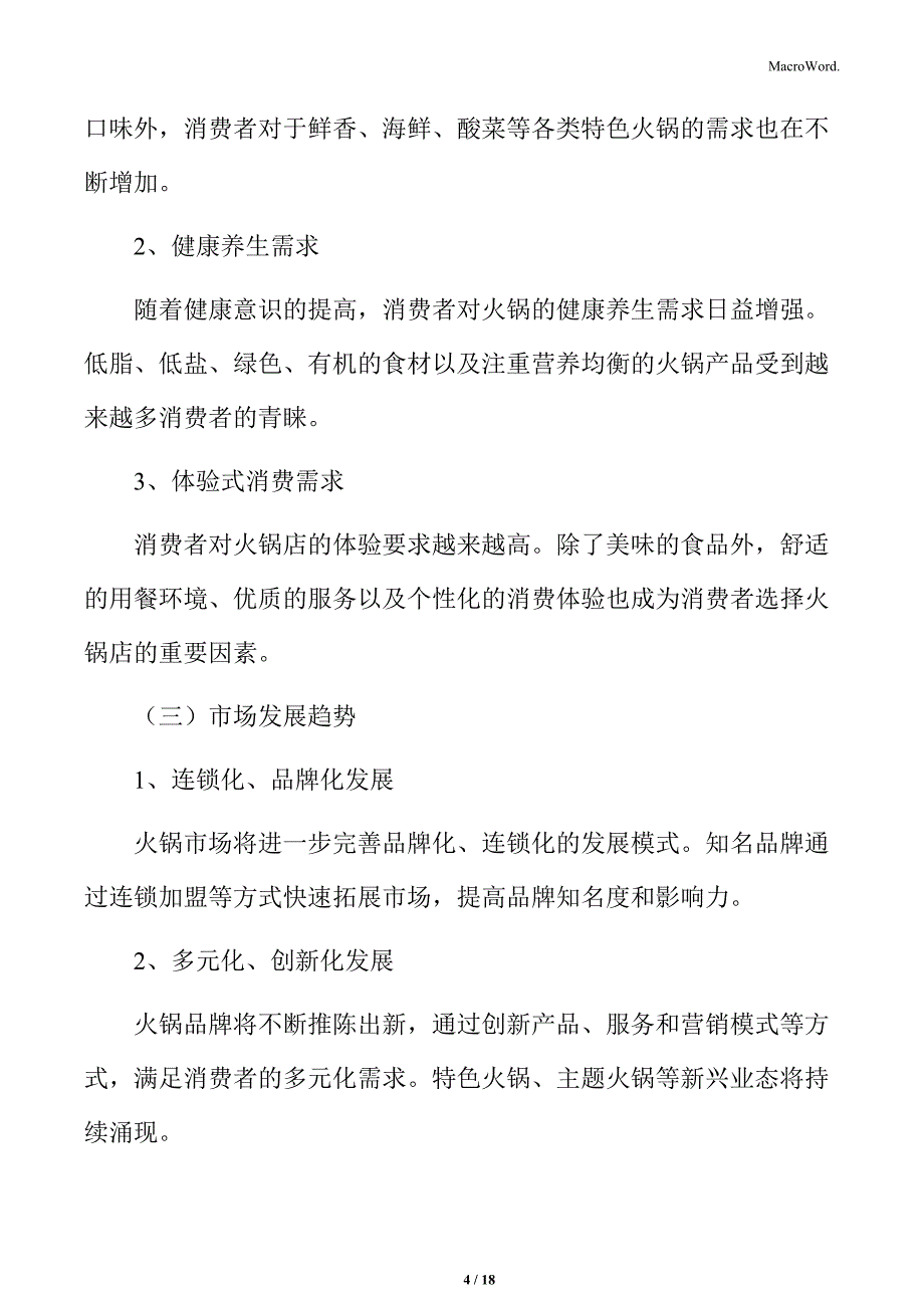 火锅行业总体市场概况分析_第4页