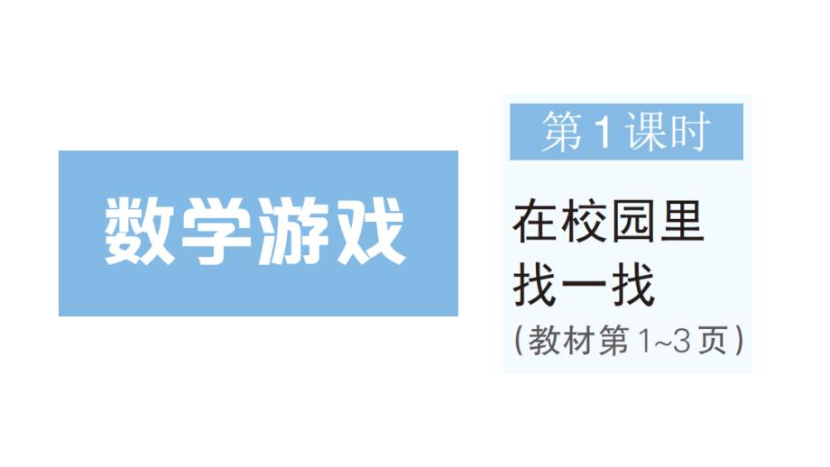 小学数学新人教版一年级上册《数学游戏》作业课件（分课时编排）7（2024秋）_第1页