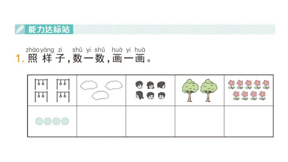 小学数学新人教版一年级上册《数学游戏》作业课件（分课时编排）7（2024秋）_第2页