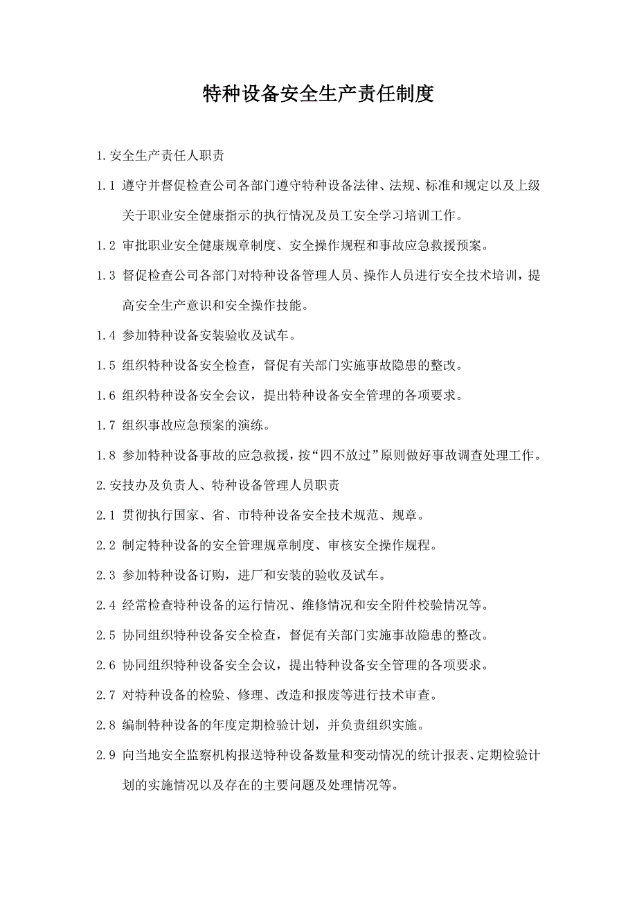 某企业特种设备安全生产责任制度_第1页