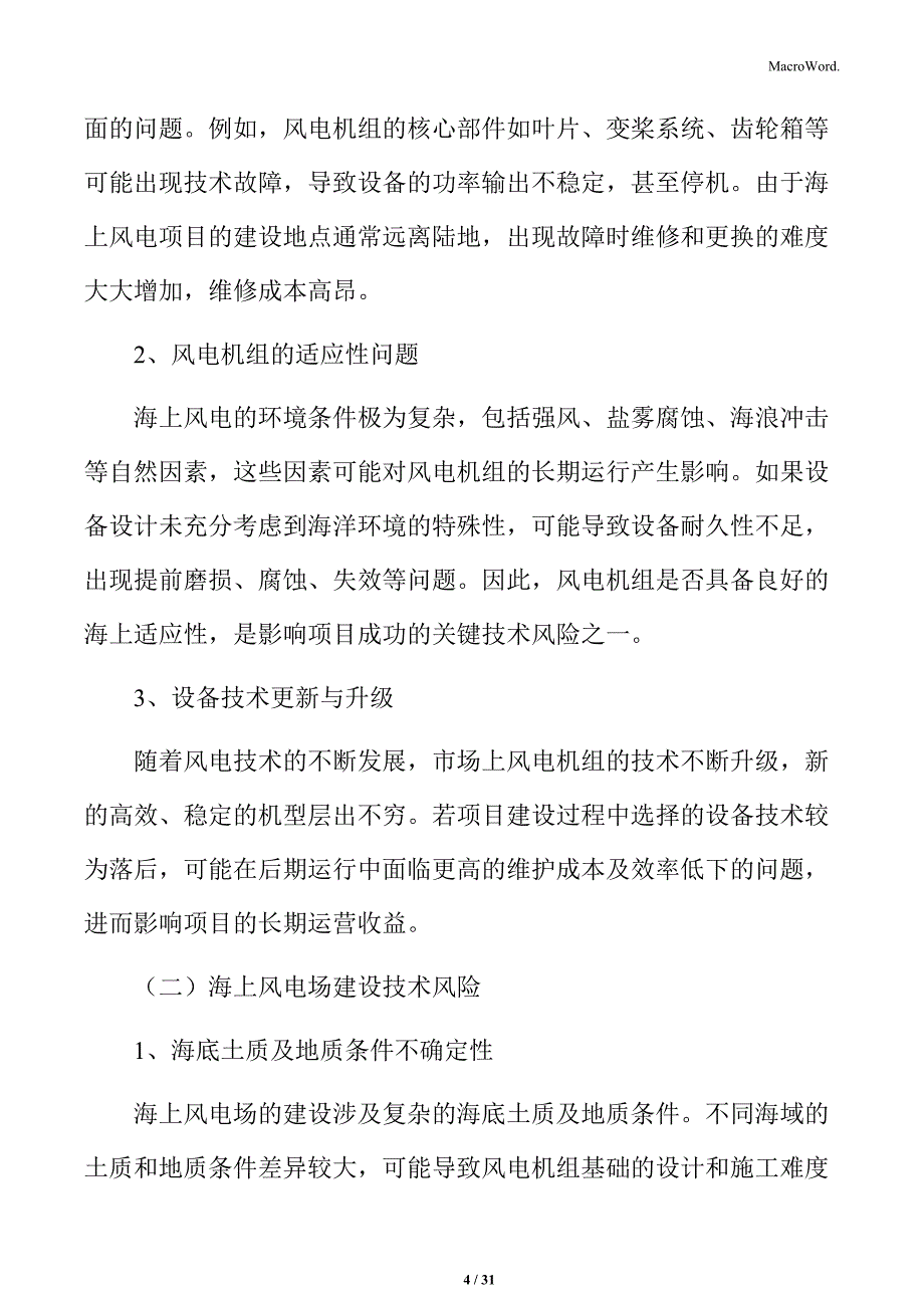 海上风电项目风险评估与应对策略_第4页