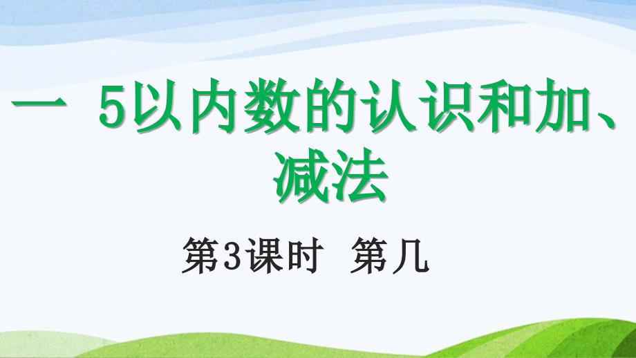 2024-2025人教版数学一年级上册13第几_第1页