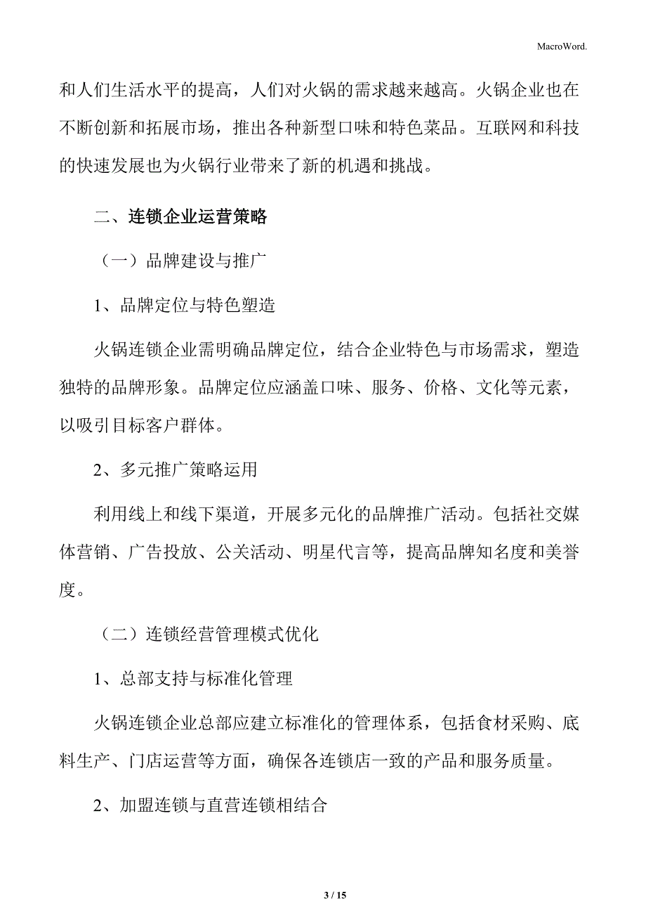 火锅行业连锁企业运营策略分析_第3页