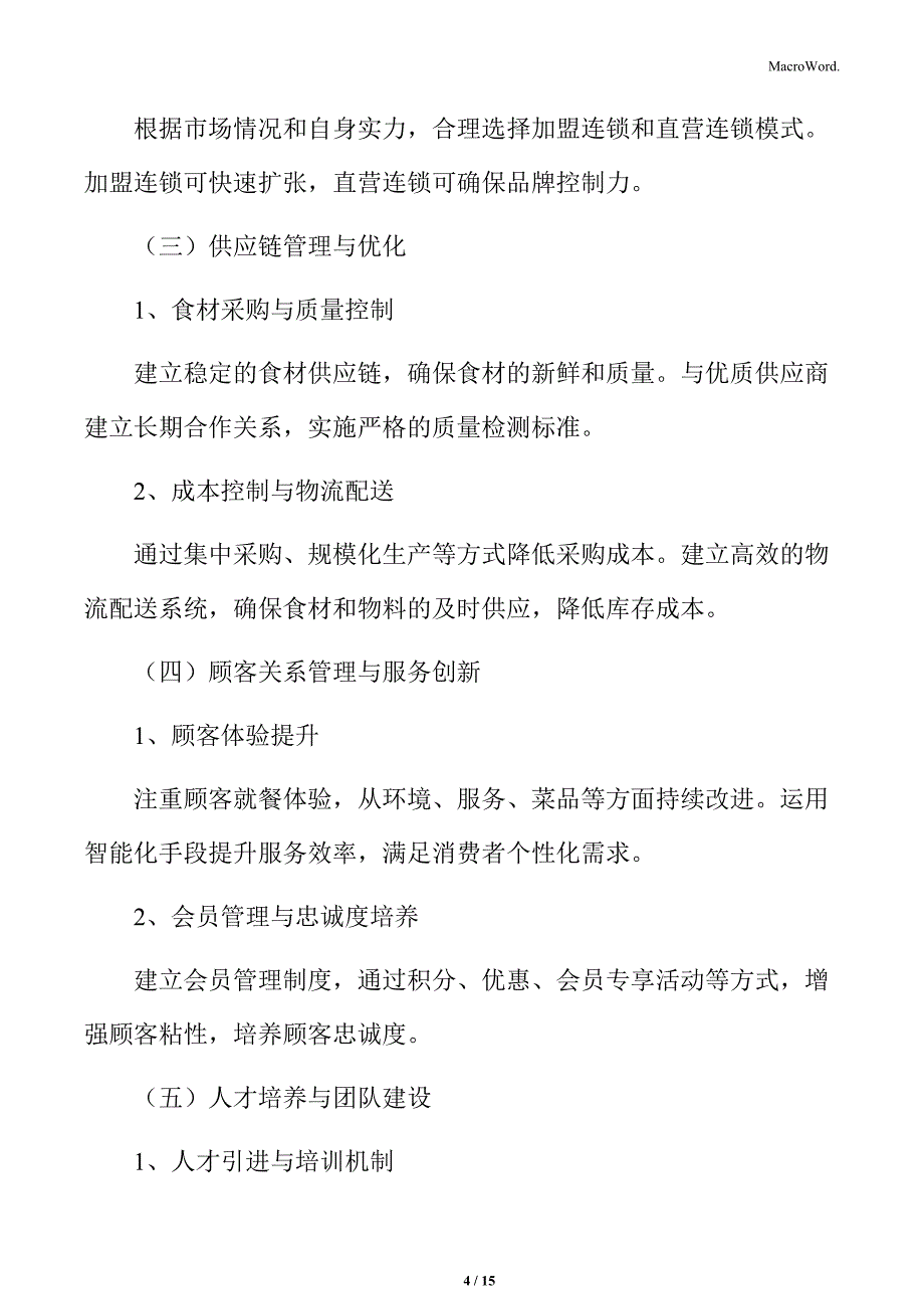 火锅行业连锁企业运营策略分析_第4页