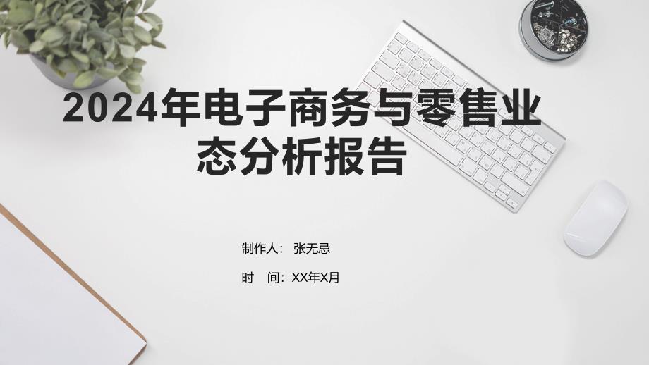 2024年电子商务与零售业态分析报告_第1页