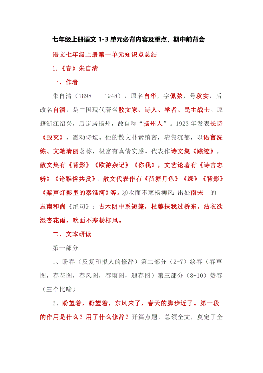 七年级上册语文1-3单元必背内容及重点期中前背会_第1页