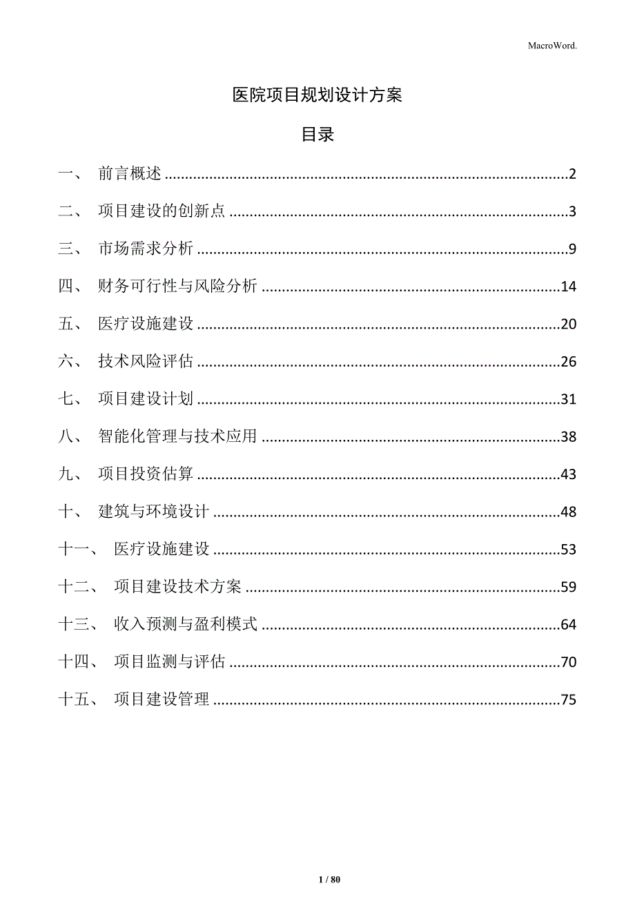 医院项目规划设计方案_第1页