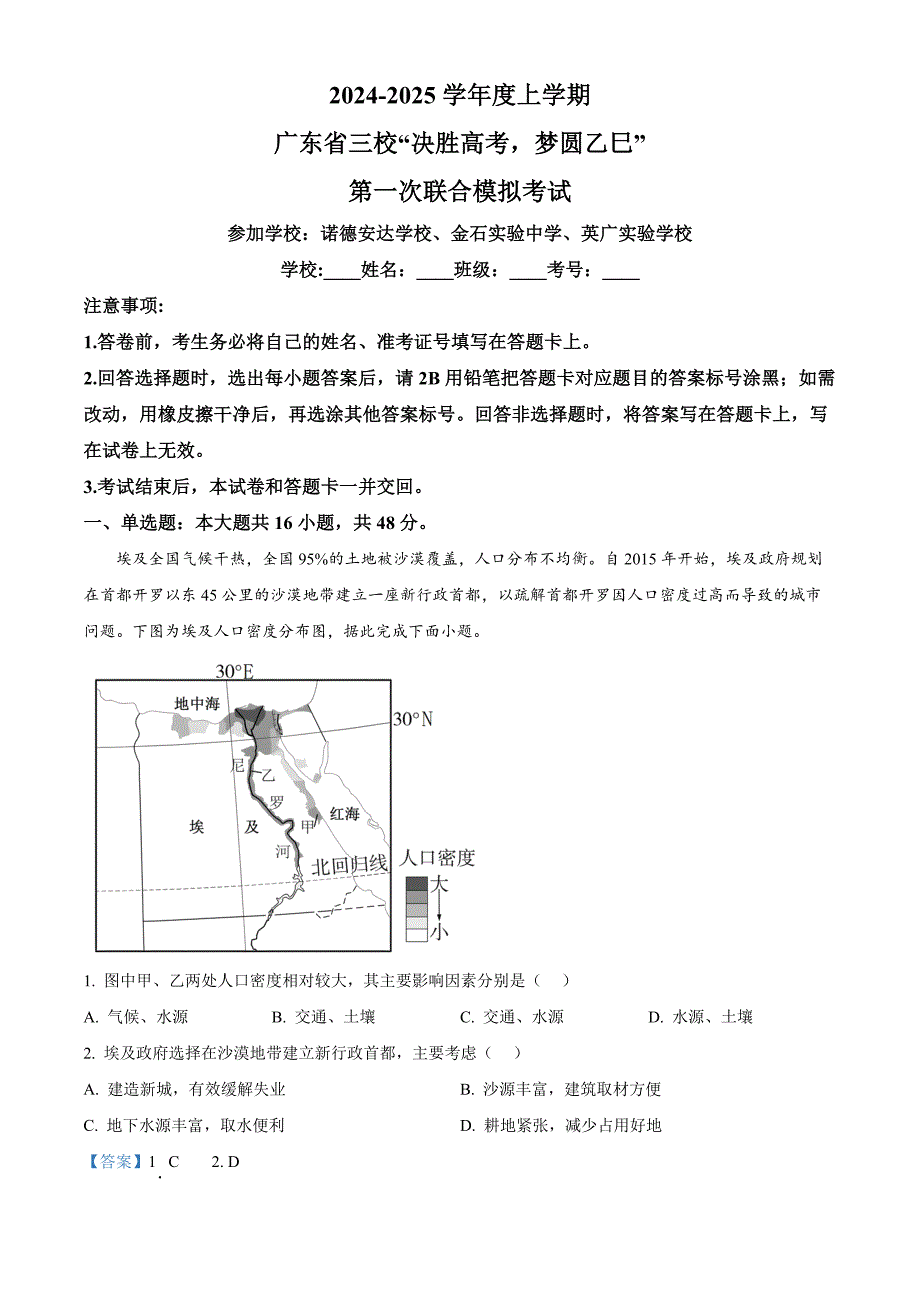 广东省三校“决胜高考梦圆乙巳”2024-2025学年高三上学期第一次联合模拟地理试题含解析_第1页