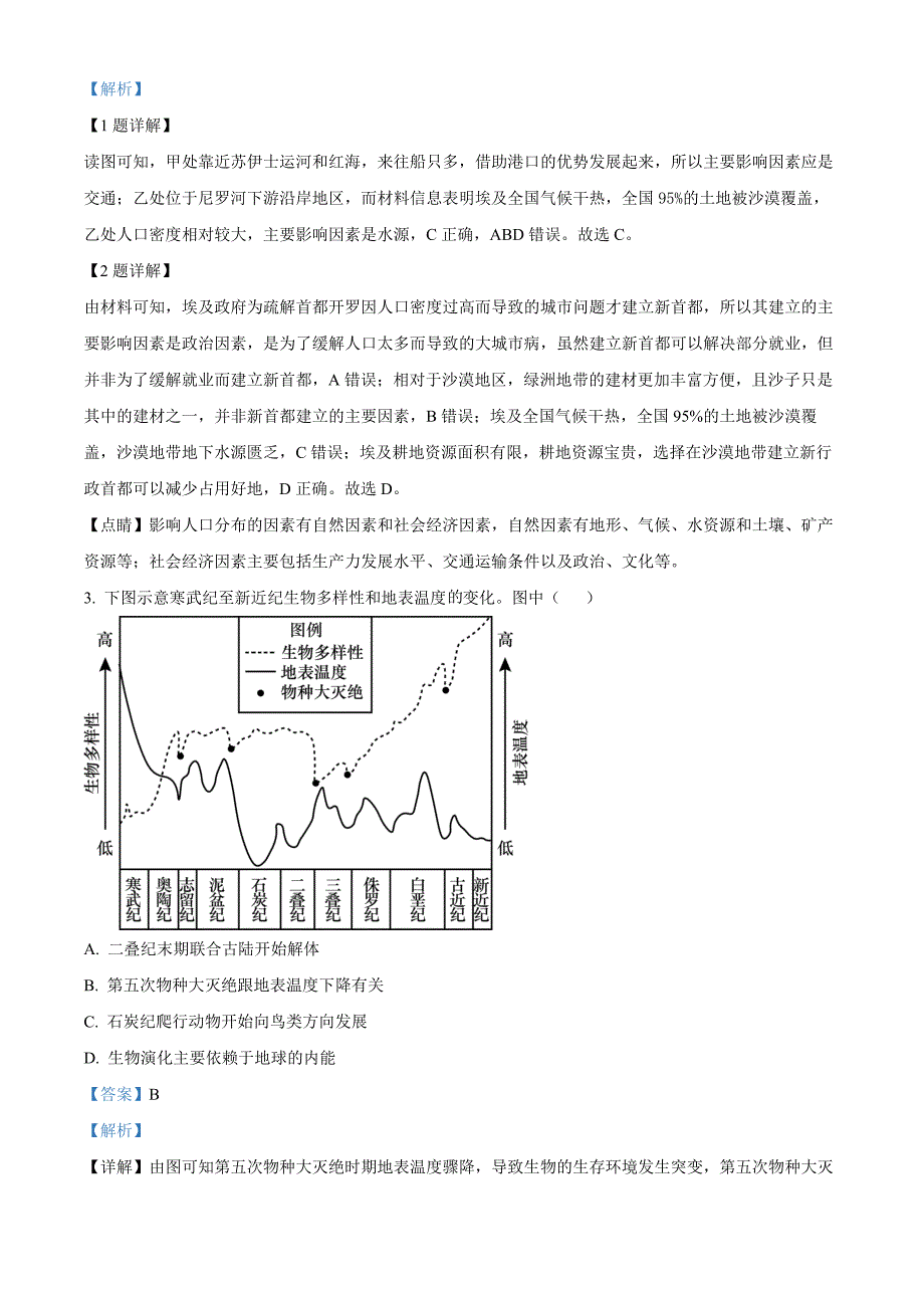 广东省三校“决胜高考梦圆乙巳”2024-2025学年高三上学期第一次联合模拟地理试题含解析_第2页