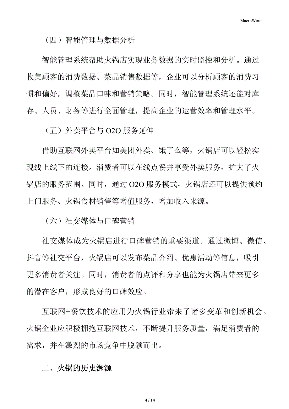 火锅行业互联网+餐饮技术的应用分析_第4页