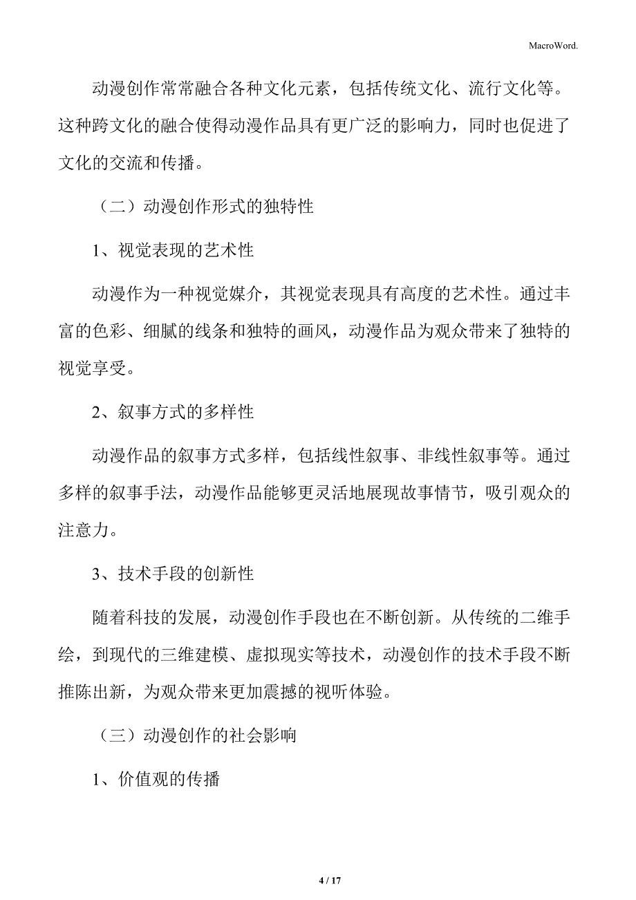 动漫创作的内容与形式分析_第4页