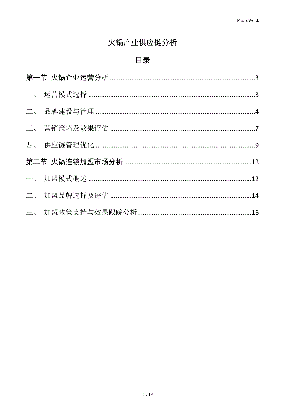 火锅产业供应链分析_第1页