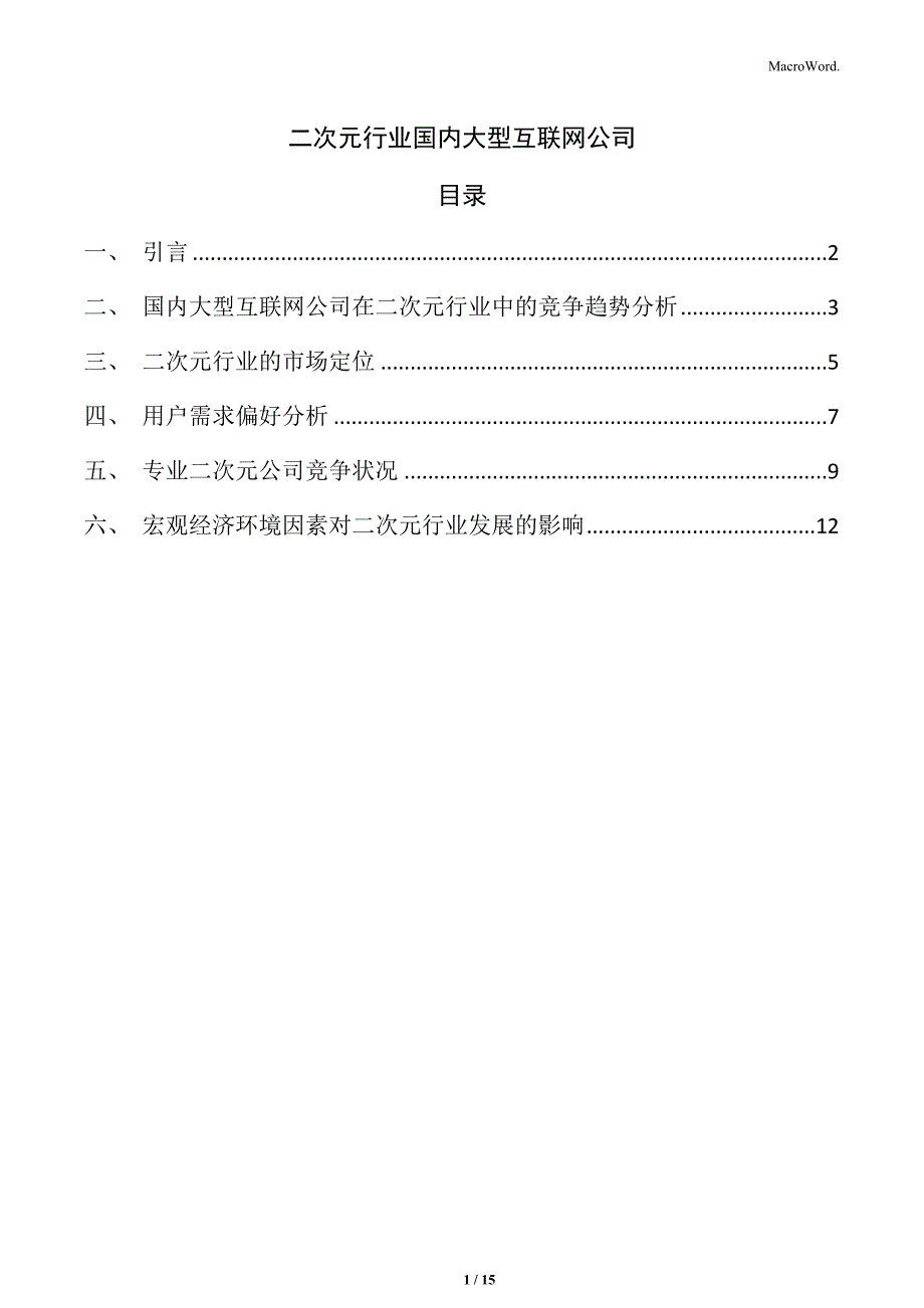 二次元行业国内大型互联网公司_第1页