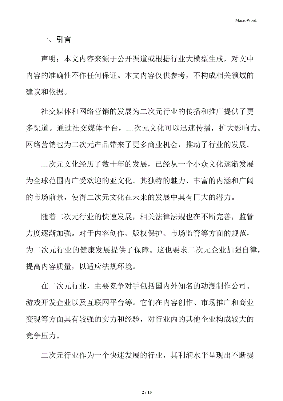 二次元行业国内大型互联网公司_第2页