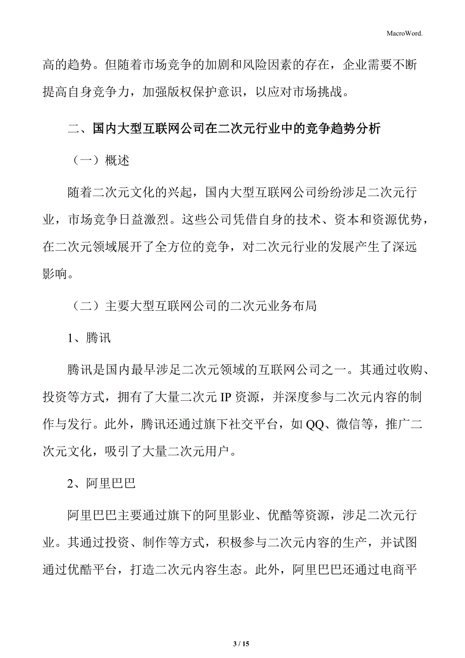 二次元行业国内大型互联网公司_第3页