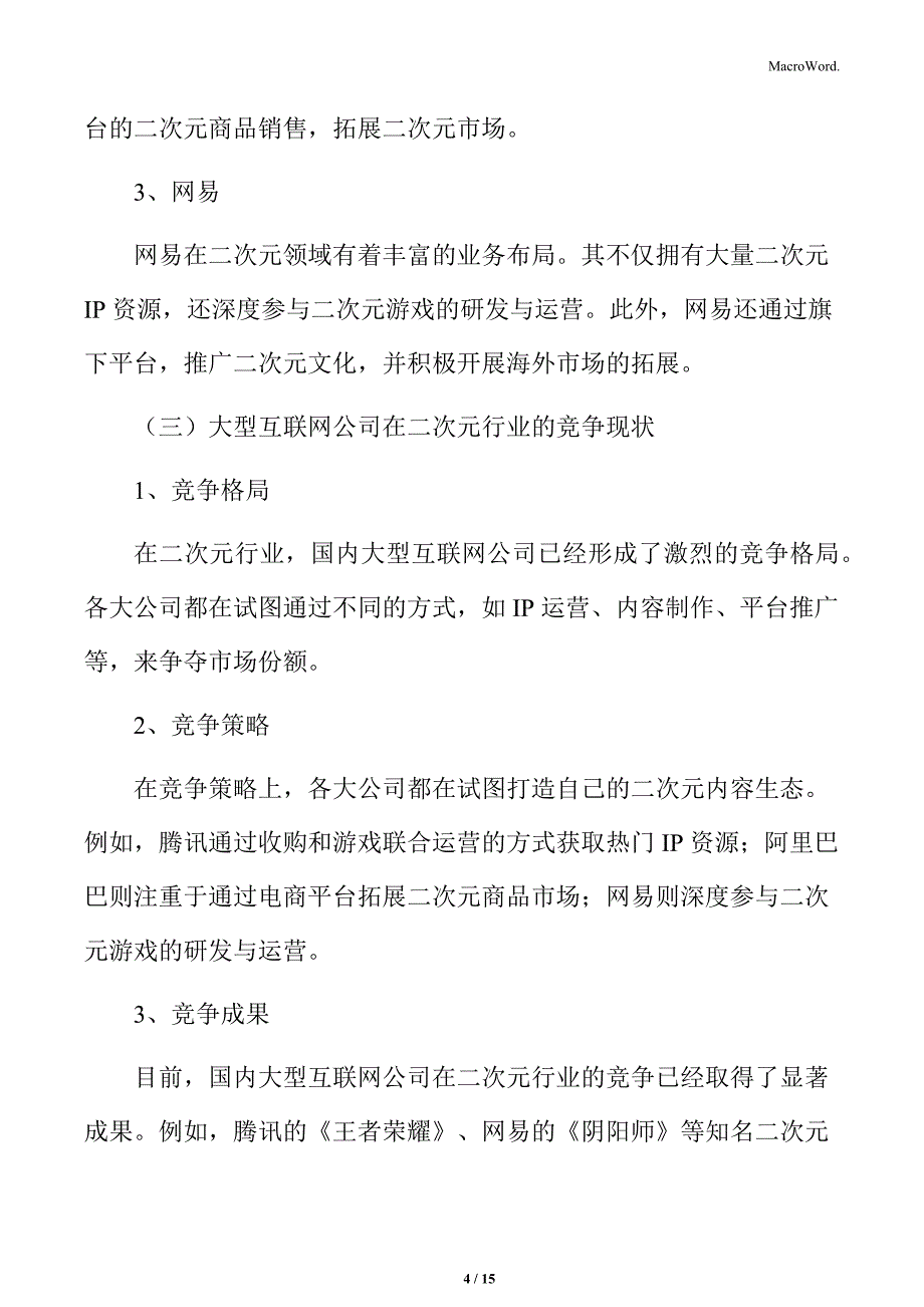 二次元行业国内大型互联网公司_第4页