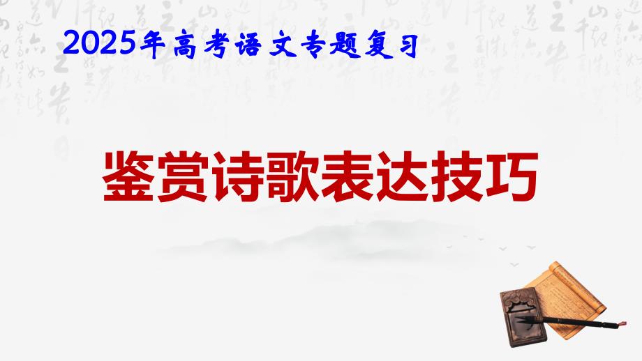 2025年高考语文专题复习：鉴赏诗歌表达技巧 课件_第1页