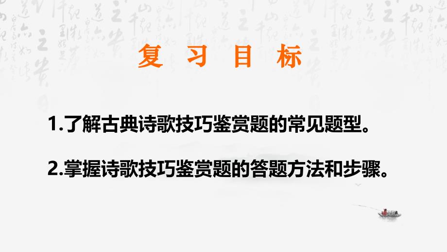 2025年高考语文专题复习：鉴赏诗歌表达技巧 课件_第2页