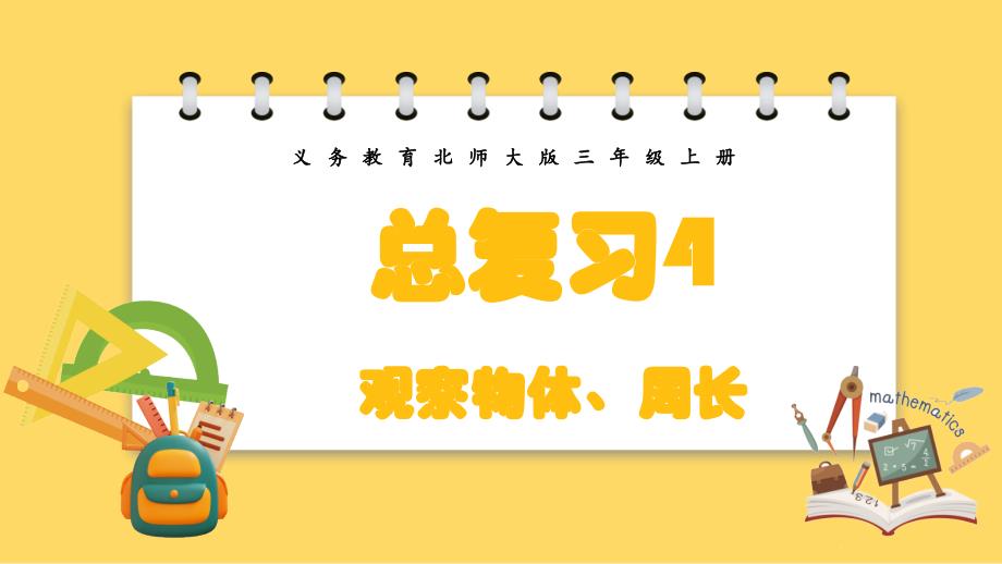 义务教育北师大版三年级上册总复习4观察物体、周长教学课件_第1页