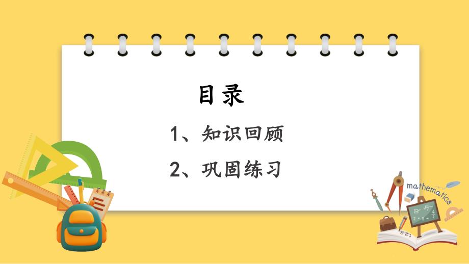 义务教育北师大版三年级上册总复习4观察物体、周长教学课件_第2页