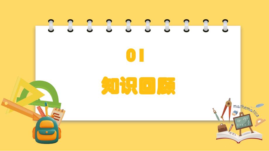 义务教育北师大版三年级上册总复习4观察物体、周长教学课件_第3页